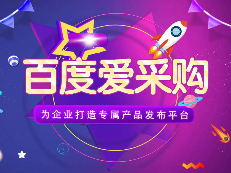 百度愛采購(gòu)運(yùn)營(yíng)，想做好真的不簡(jiǎn)單！