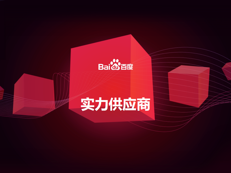 百度愛采購實力工廠有必要開通嗎？