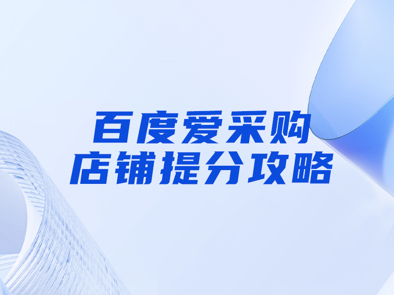 百度愛采購提分攻略，大部分人都忽視這一點！