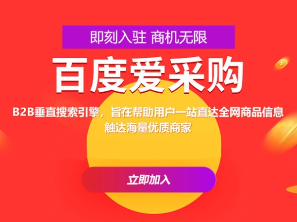 百度愛采購(gòu)運(yùn)營(yíng)，這些坑你都遇到過(guò)嗎？