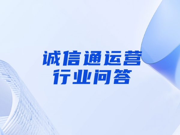 誠信通保證金一定要交嗎，這個錢能不能退？（聽聽專業(yè)人士解答）
