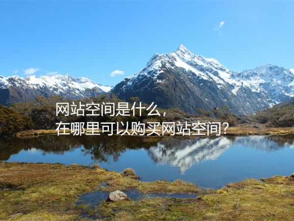 網(wǎng)站空間是什么，在哪里可以購(gòu)買(mǎi)網(wǎng)站空間？