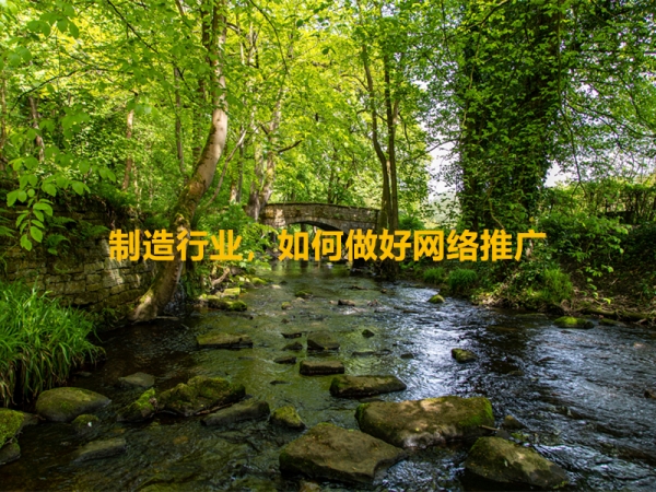 制造行業(yè)，如何做好網(wǎng)絡(luò)推廣？